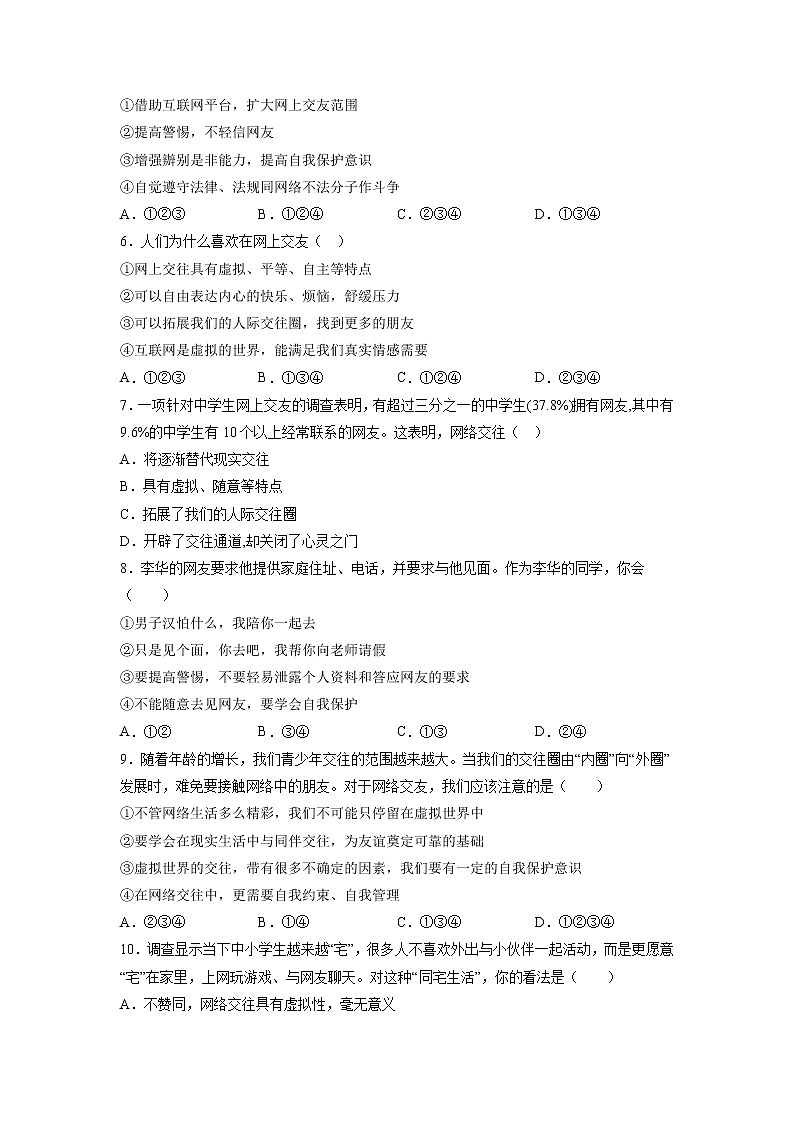5.2网上交友新时空（原卷版+解析版）-2022-2023学年七年级道德与法治上册课后培优练（部编版）02