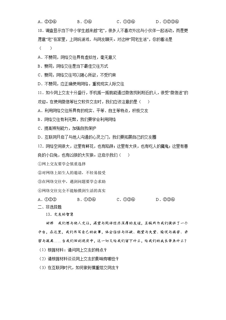 5.2网上交友新时空（原卷版+解析版）-2022-2023学年七年级道德与法治上册课后培优练（部编版）03