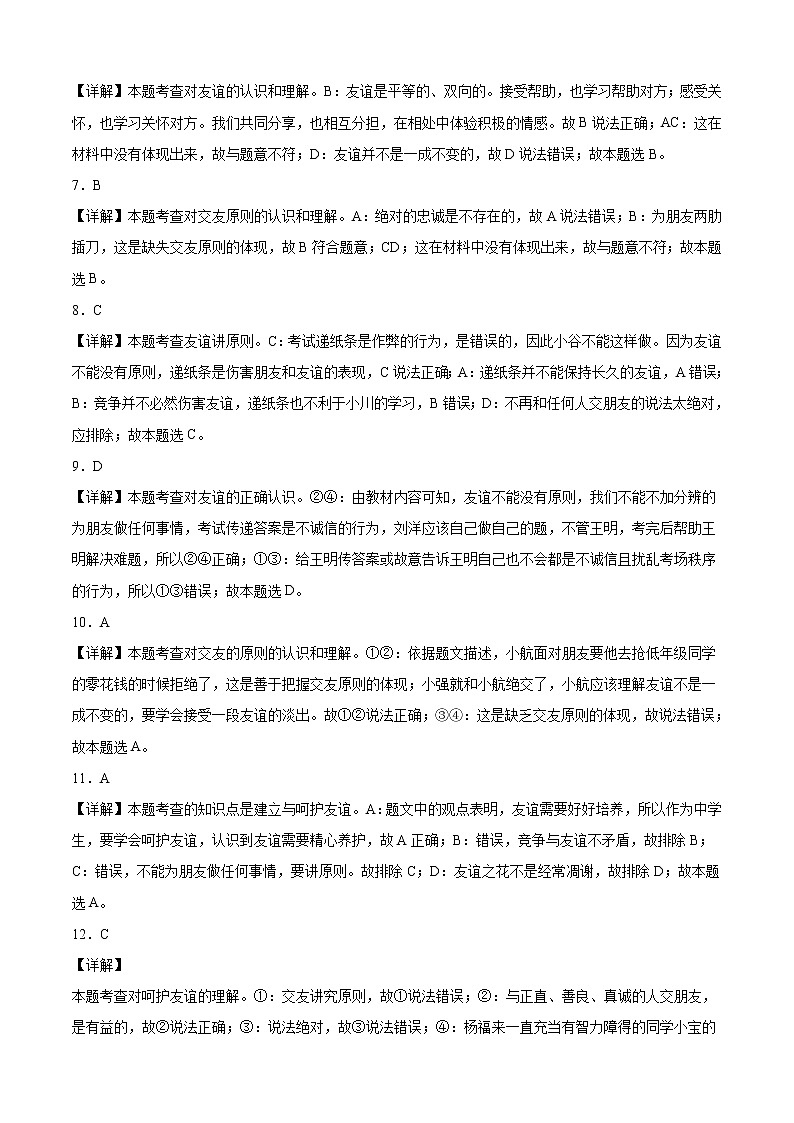 第二单元测试（解析版）-2021-2022学年七年级道德与法治上册课后培优练（部编版）第2页