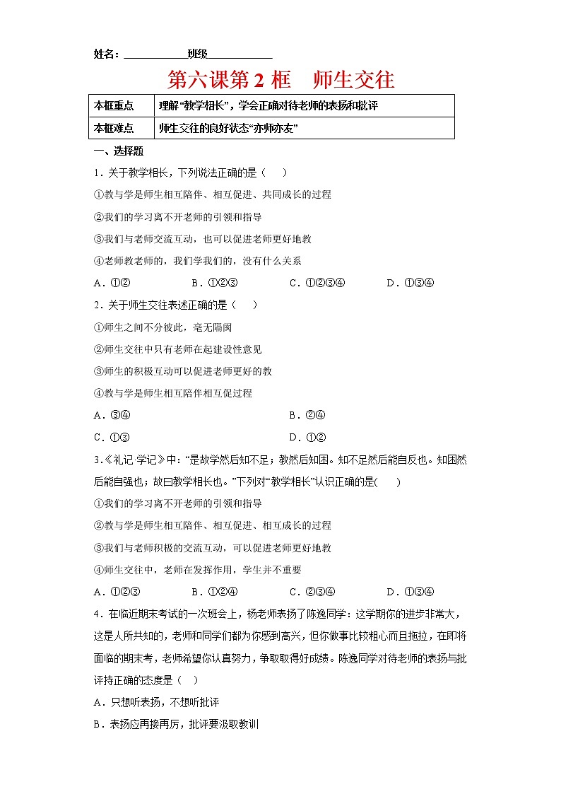 6.2师生交往（原卷版+解析版）-2021-2022学年七年级道德与法治上册课后培优练（部编版）01