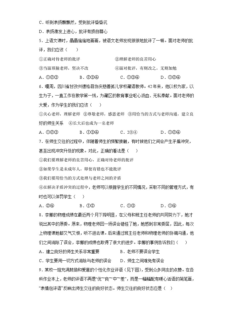 6.2师生交往（原卷版+解析版）-2021-2022学年七年级道德与法治上册课后培优练（部编版）02
