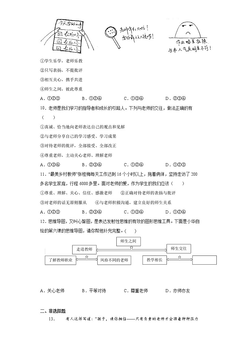 6.2师生交往（原卷版+解析版）-2021-2022学年七年级道德与法治上册课后培优练（部编版）03