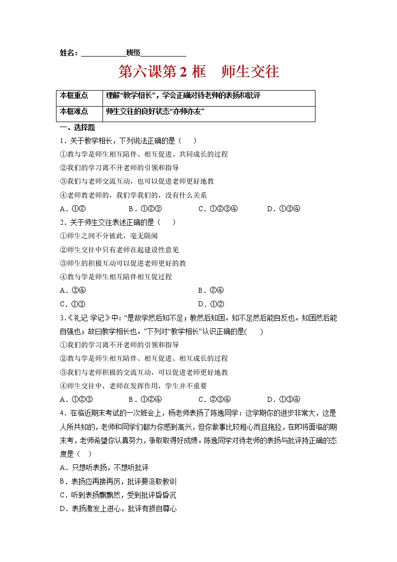 6.2师生交往（原卷版+解析版）-2021-2022学年七年级道德与法治上册课后培优练（部编版）01