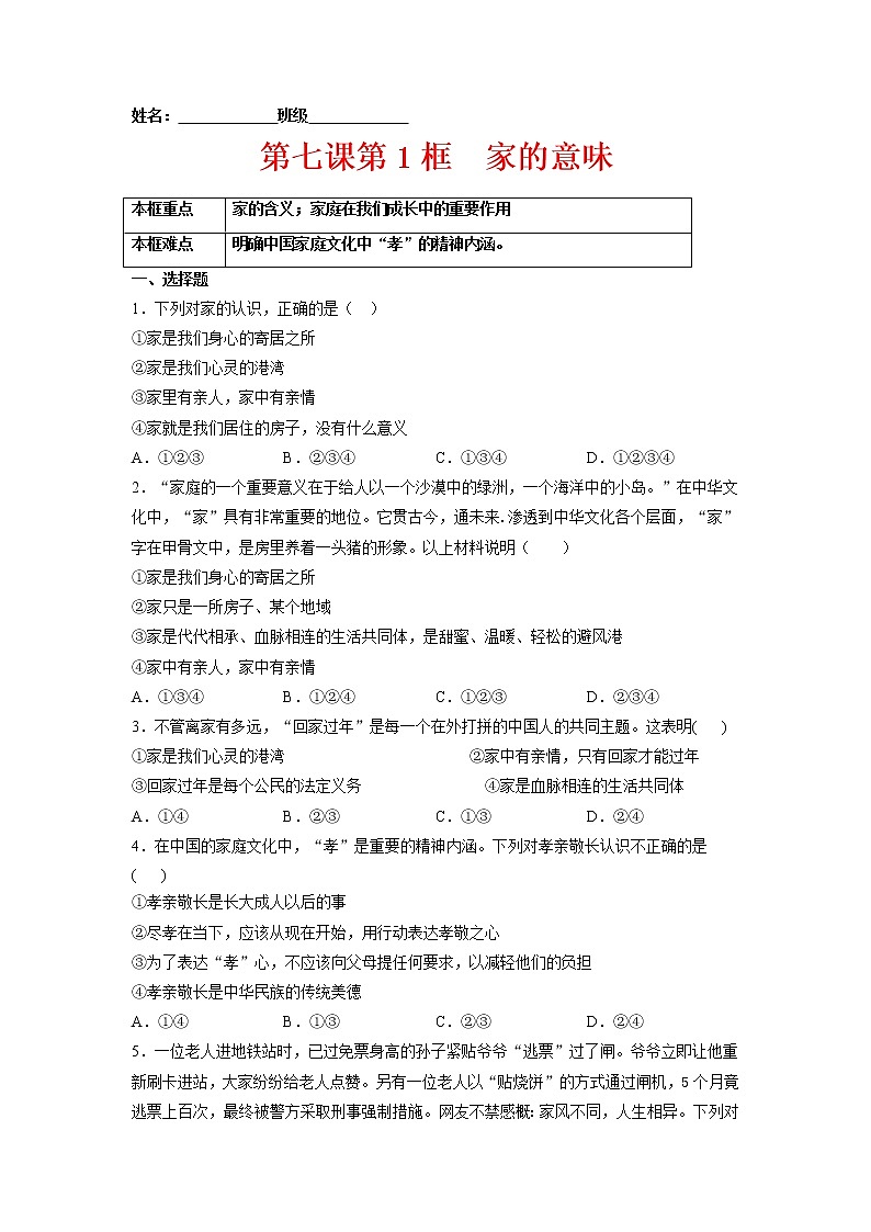 7.1家的意味（原卷版+解析版）-2022-2023学年七年级道德与法治上册课后培优练（部编版）01