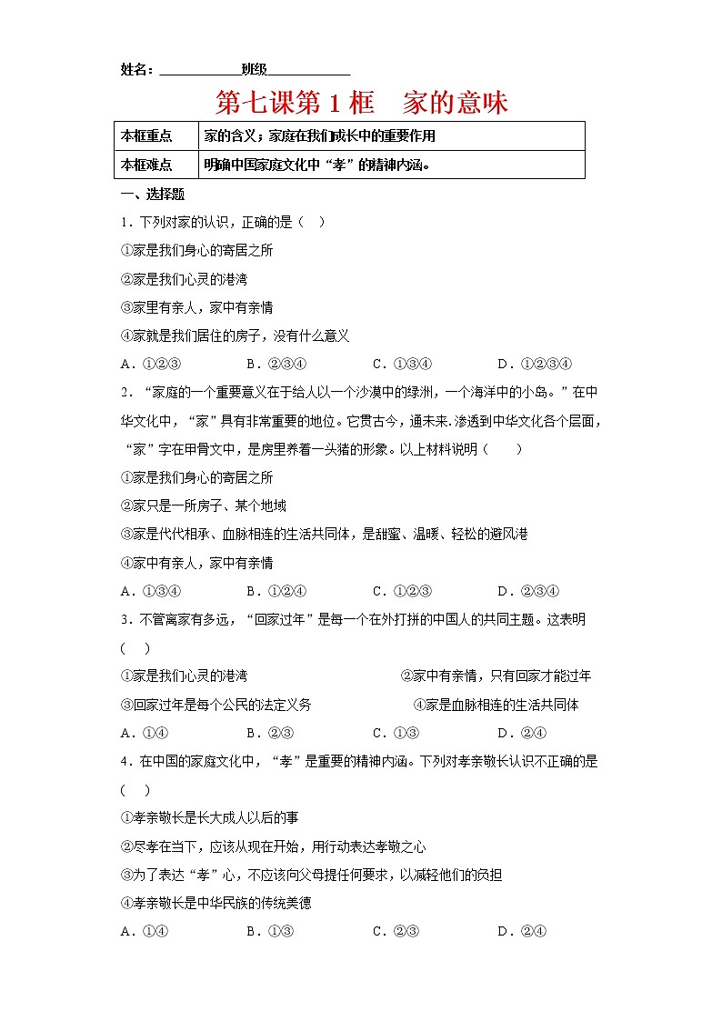 7.1家的意味（原卷版+解析版）-2022-2023学年七年级道德与法治上册课后培优练（部编版）01