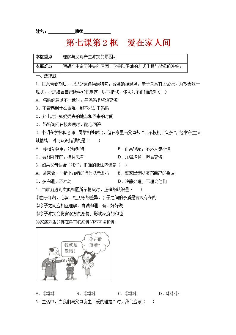 7.2爱在家人间（原卷版+解析版）-2022-2023学年七年级道德与法治上册课后培优练（部编版）01