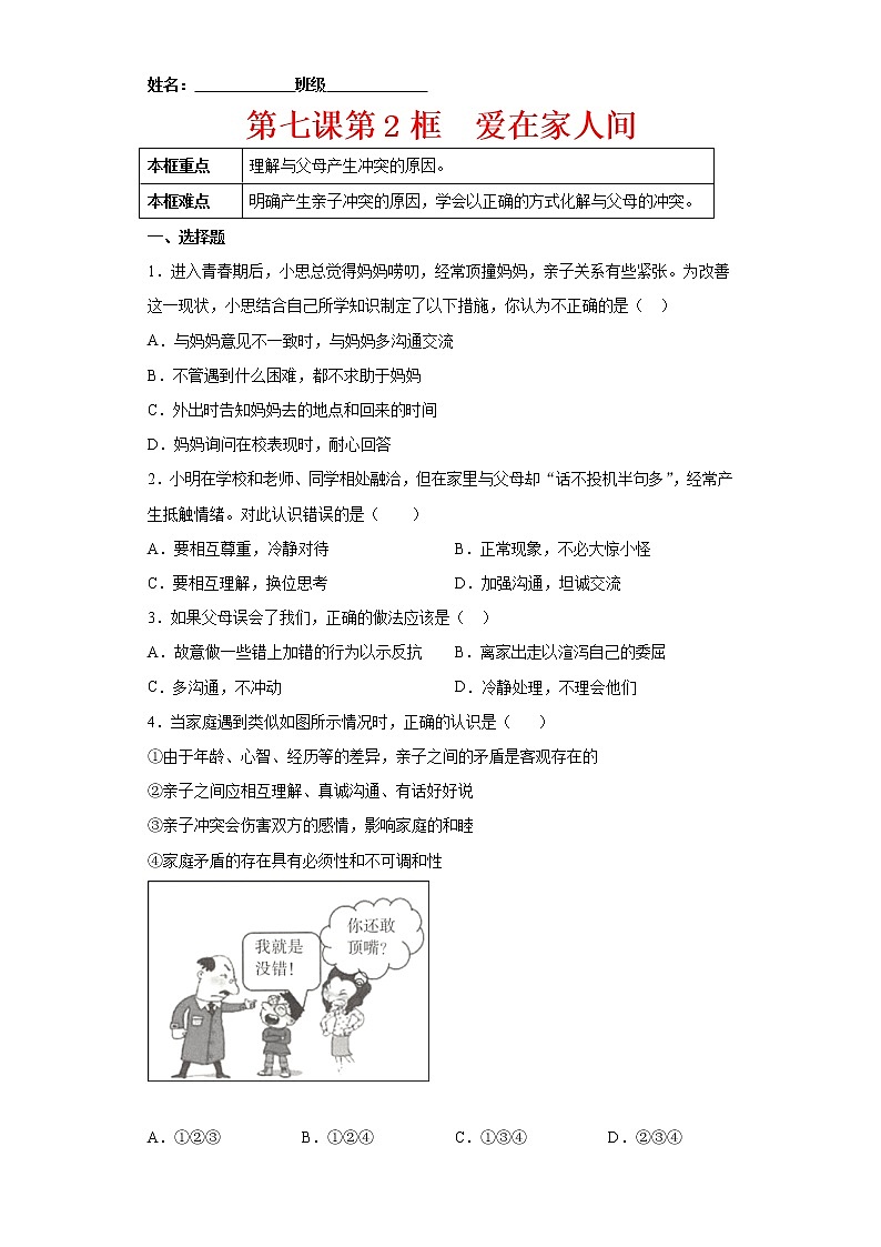 7.2爱在家人间（原卷版+解析版）-2022-2023学年七年级道德与法治上册课后培优练（部编版）01