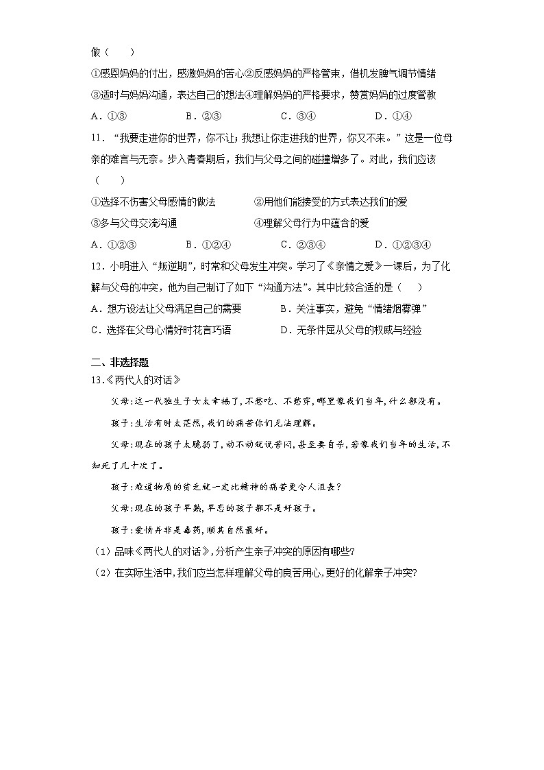 7.2爱在家人间（原卷版+解析版）-2022-2023学年七年级道德与法治上册课后培优练（部编版）03