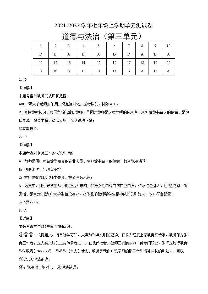 第三单元测试（考试版+解析版）-2022-2023学年七年级道德与法治上册课后培优练（部编版）01