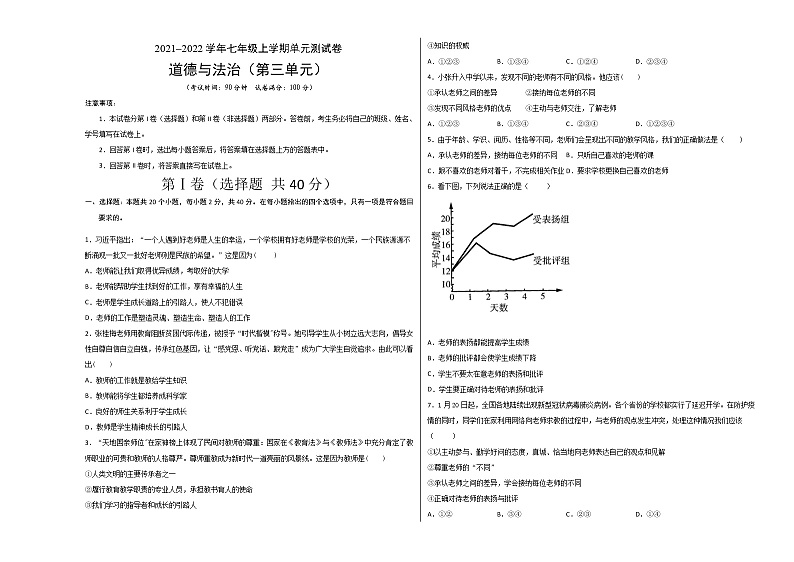 第三单元测试（考试版+解析版）-2022-2023学年七年级道德与法治上册课后培优练（部编版）01