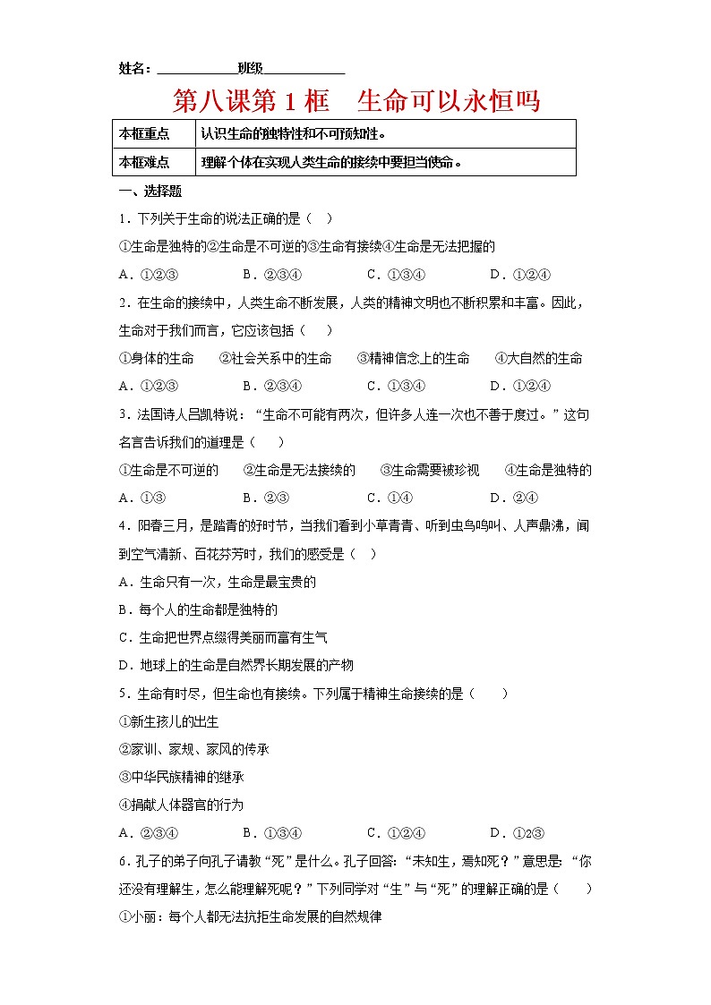 8.1生命可以永恒吗（原卷版+解析版）-2022-2023学年七年级道德与法治上册课后培优练（部编版）01