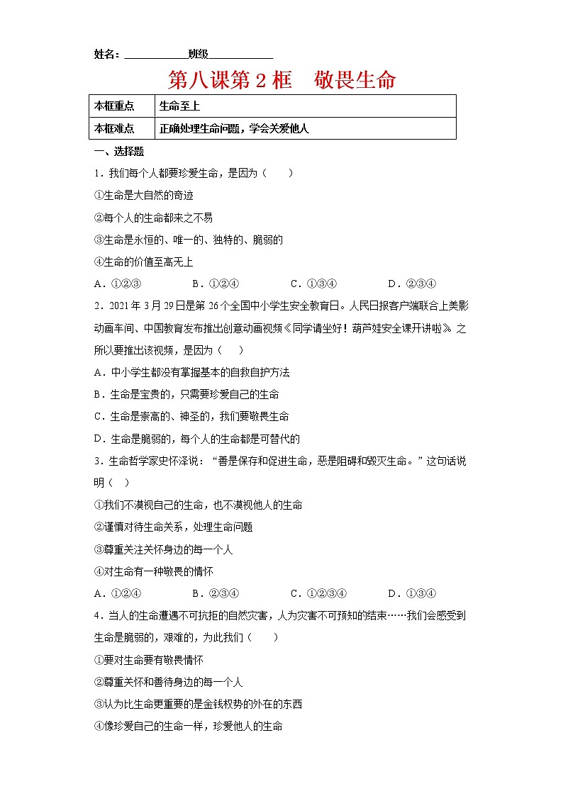 8.2敬畏生命（原卷版+解析版）-2022-2023学年七年级道德与法治上册课后培优练（部编版）01