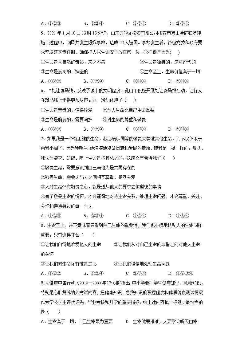 8.2敬畏生命（原卷版+解析版）-2022-2023学年七年级道德与法治上册课后培优练（部编版）02