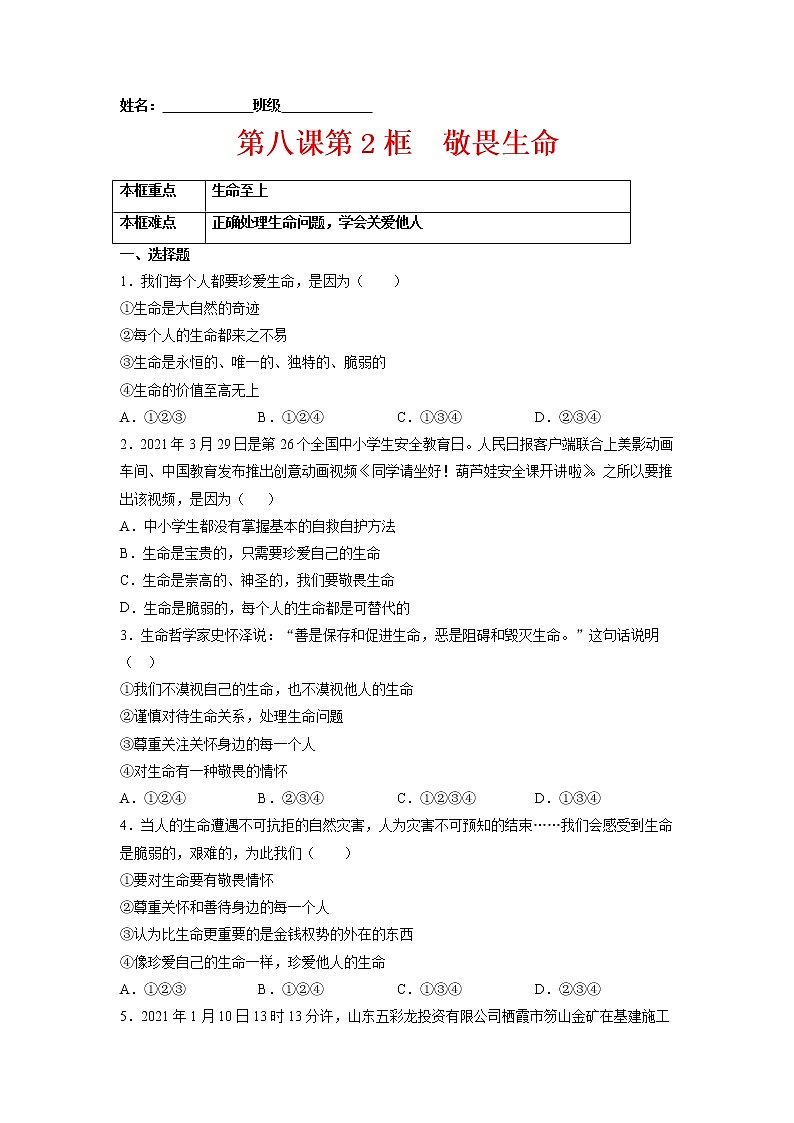 8.2敬畏生命（原卷版+解析版）-2022-2023学年七年级道德与法治上册课后培优练（部编版）01