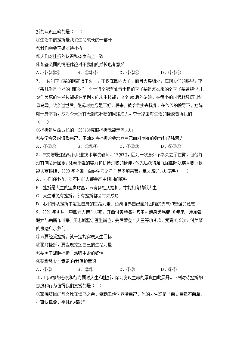 9.2增强生命的韧性（原卷版+解析版）-2022-2023学年七年级道德与法治上册课后培优练（部编版）02