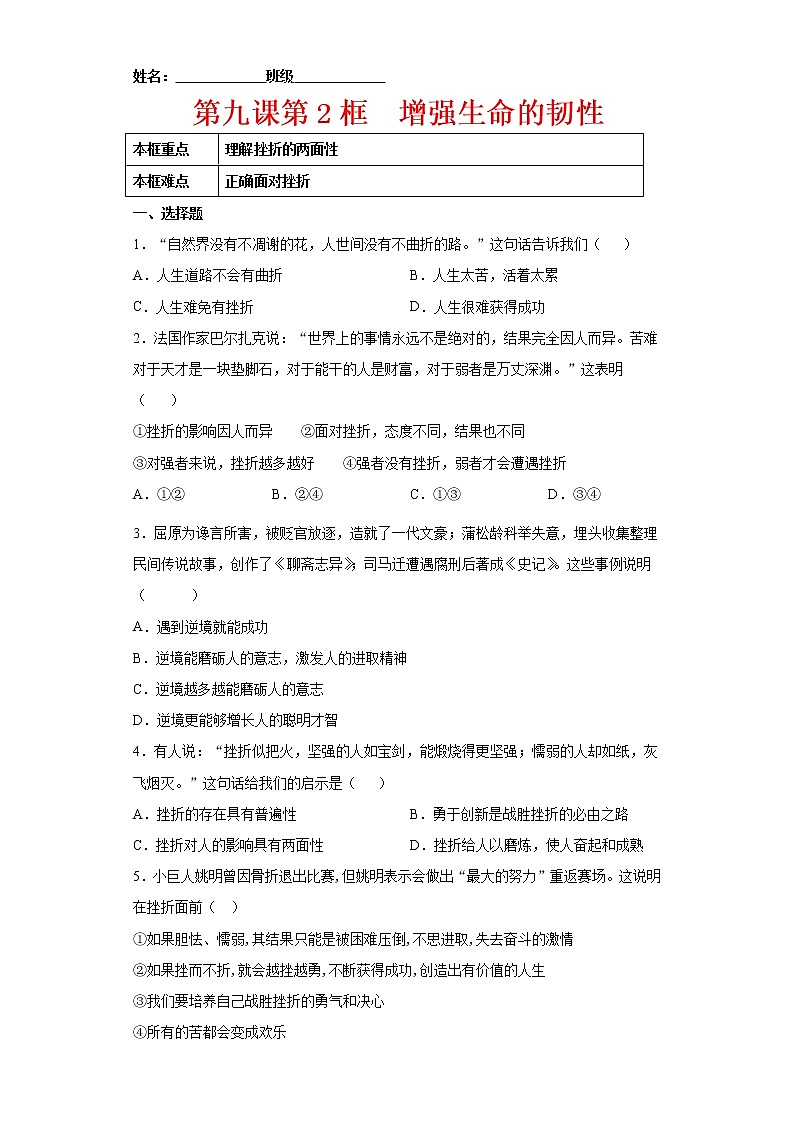 9.2增强生命的韧性（原卷版+解析版）-2022-2023学年七年级道德与法治上册课后培优练（部编版）01