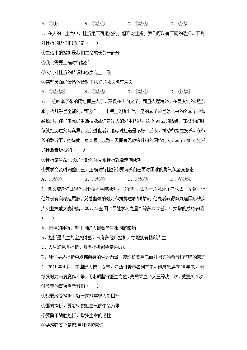 9.2增强生命的韧性（原卷版+解析版）-2022-2023学年七年级道德与法治上册课后培优练（部编版）02