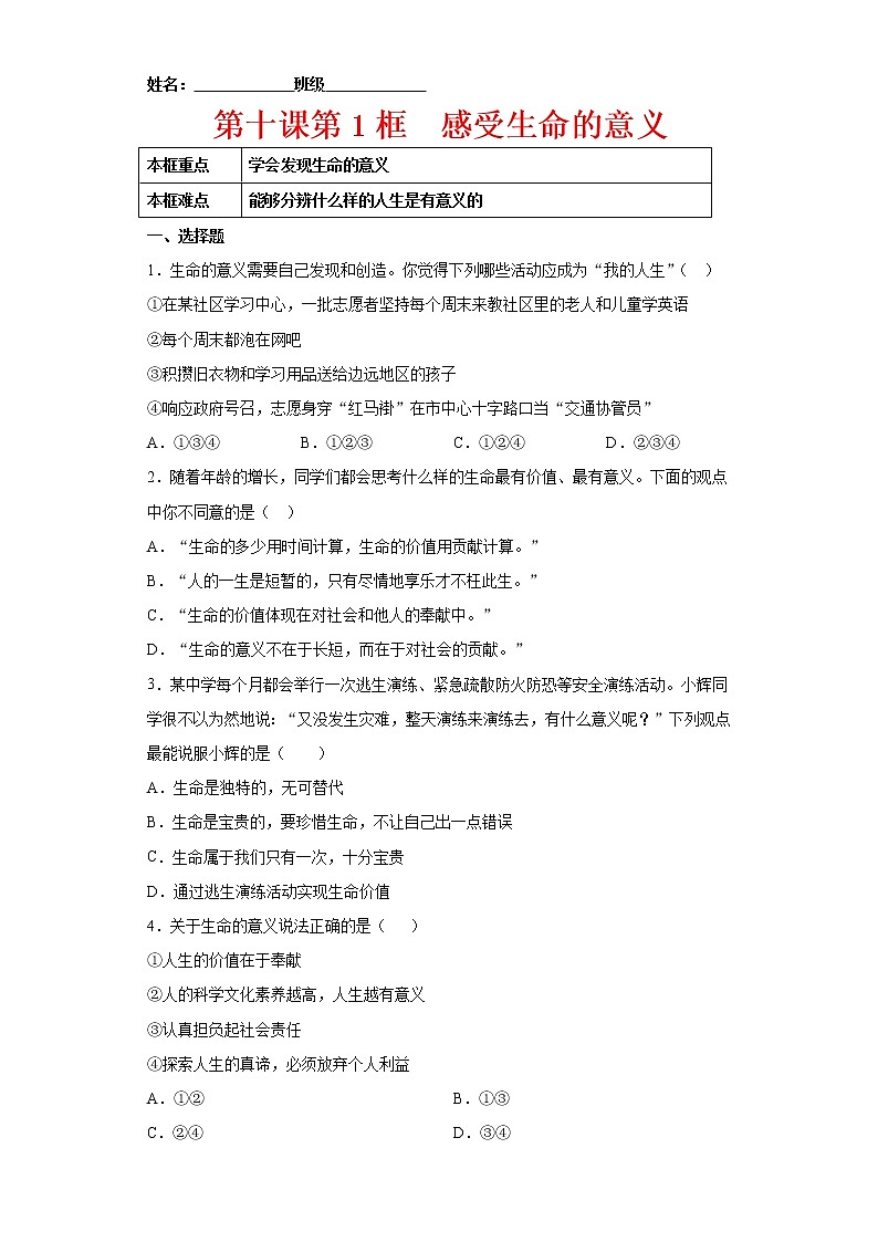 10.1感受生命的意义（原卷版+解析版）-2022-2023学年七年级道德与法治上册课后培优练（部编版）01