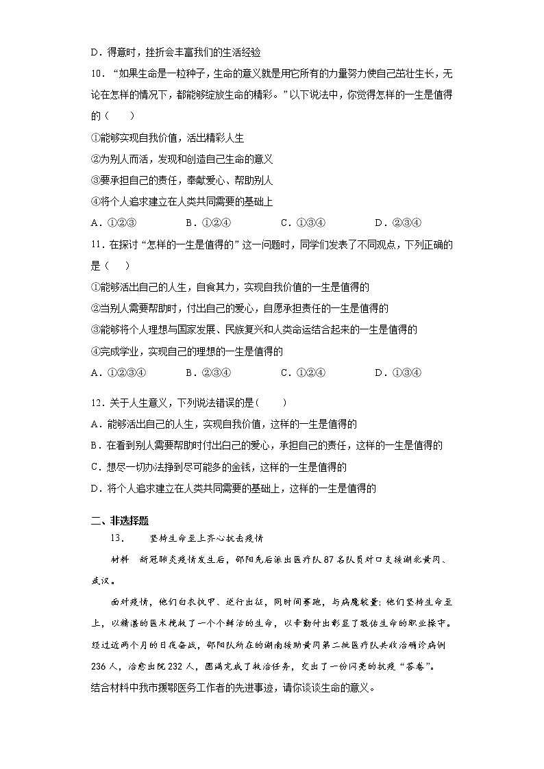 10.1感受生命的意义（原卷版+解析版）-2022-2023学年七年级道德与法治上册课后培优练（部编版）03