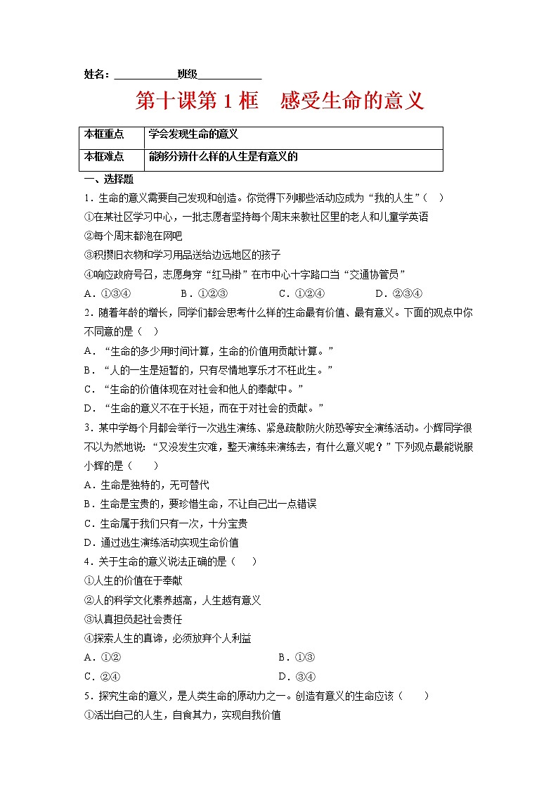 10.1感受生命的意义（原卷版+解析版）-2022-2023学年七年级道德与法治上册课后培优练（部编版）01