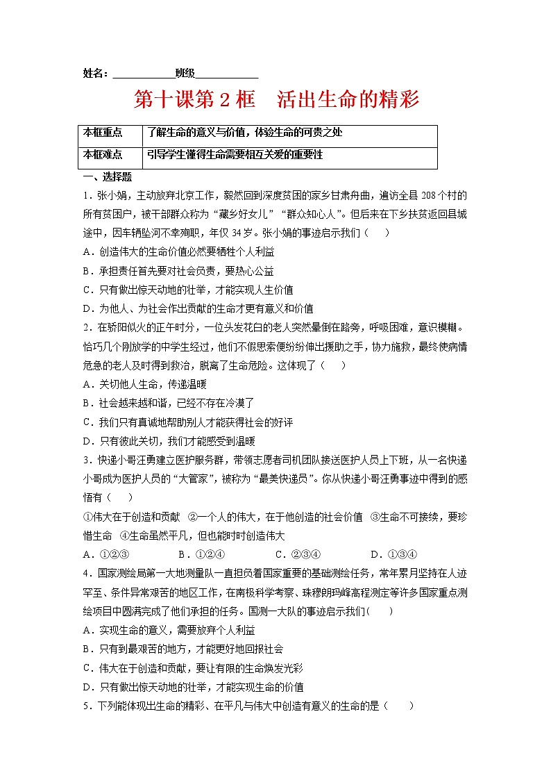 10.2活出生命的精彩（原卷版+解析版）-2022-2023学年七年级道德与法治上册课后培优练（部编版）01