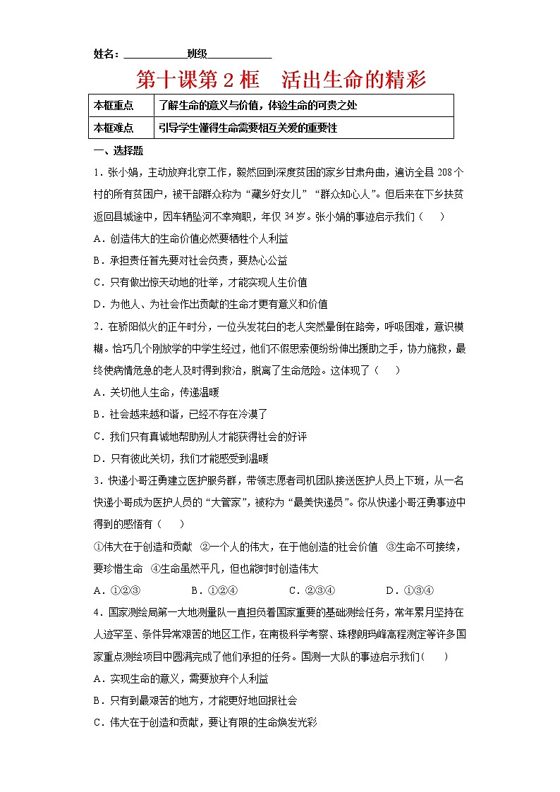 10.2活出生命的精彩（原卷版+解析版）-2022-2023学年七年级道德与法治上册课后培优练（部编版）01