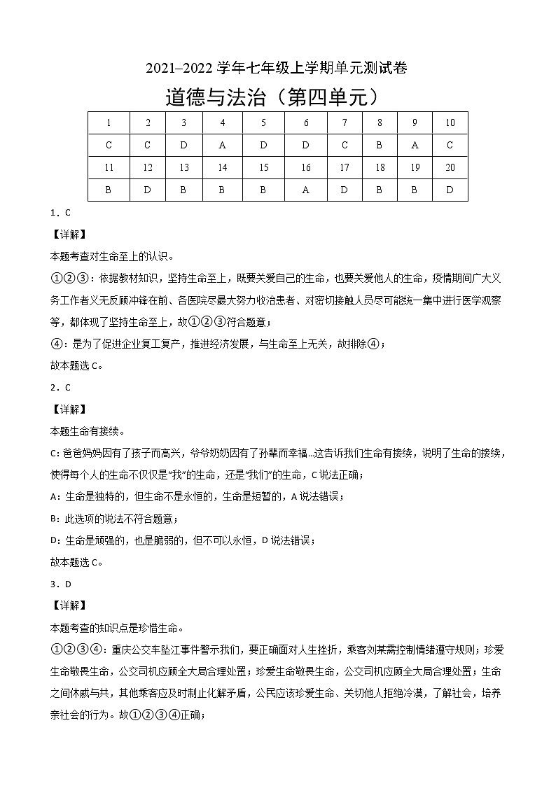 第四单元测试（考试版+解析版）-2022-2023学年七年级道德与法治上册课后培优练（部编版）01
