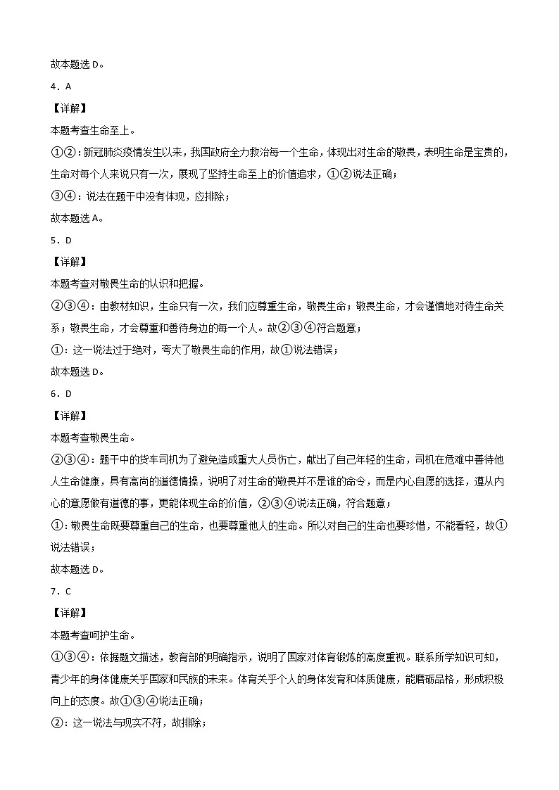 第四单元测试（考试版+解析版）-2022-2023学年七年级道德与法治上册课后培优练（部编版）02