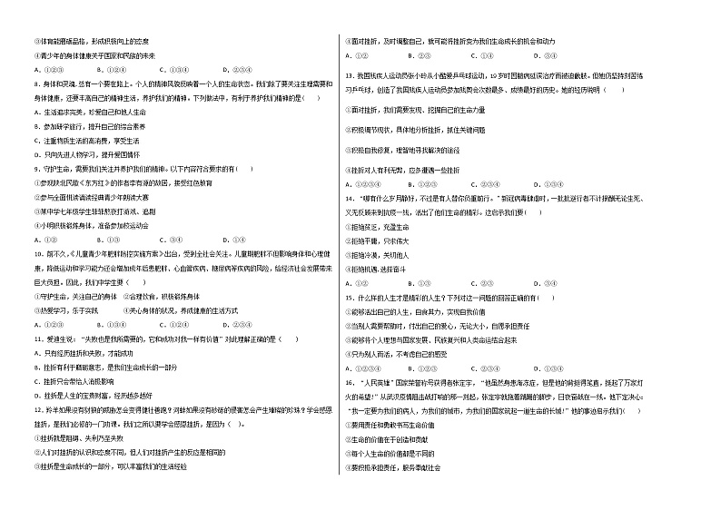 第四单元测试（考试版+解析版）-2022-2023学年七年级道德与法治上册课后培优练（部编版）02