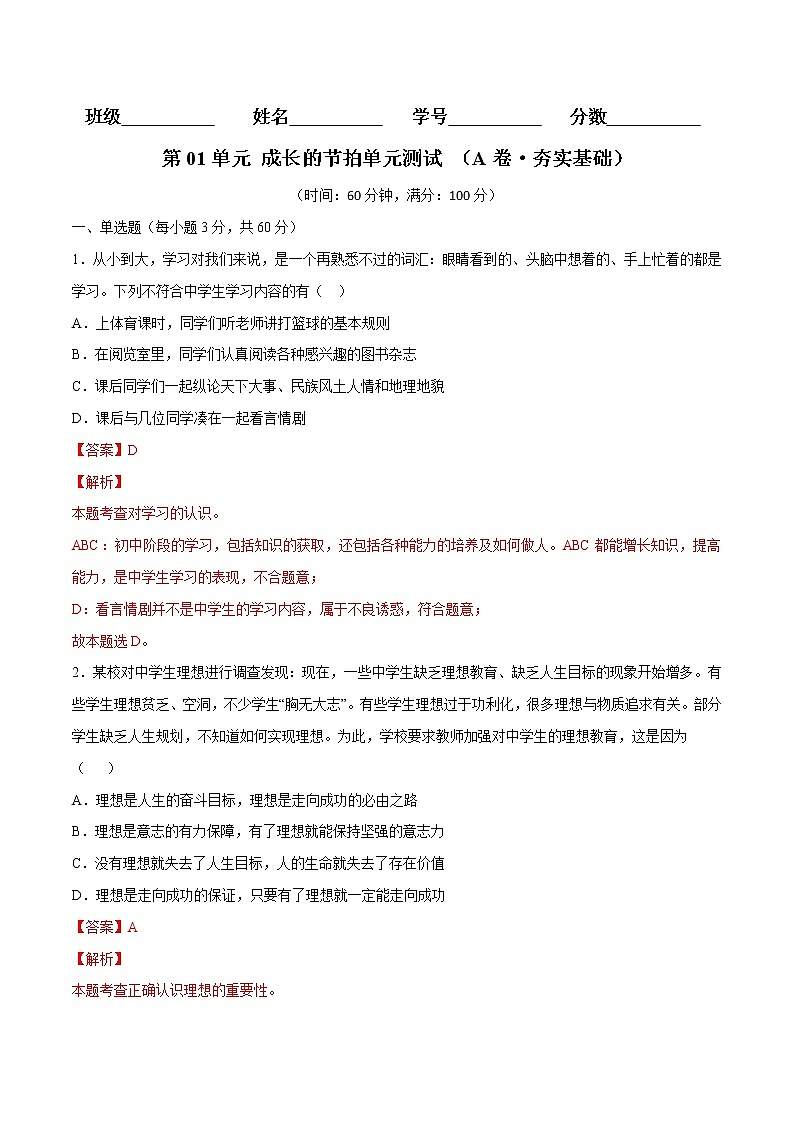 第01单元 成长的节拍（A卷·夯实基础）-2021-2022学年七年级道德与法治上册同步单元AB卷（部编版）（解析版）第1页
