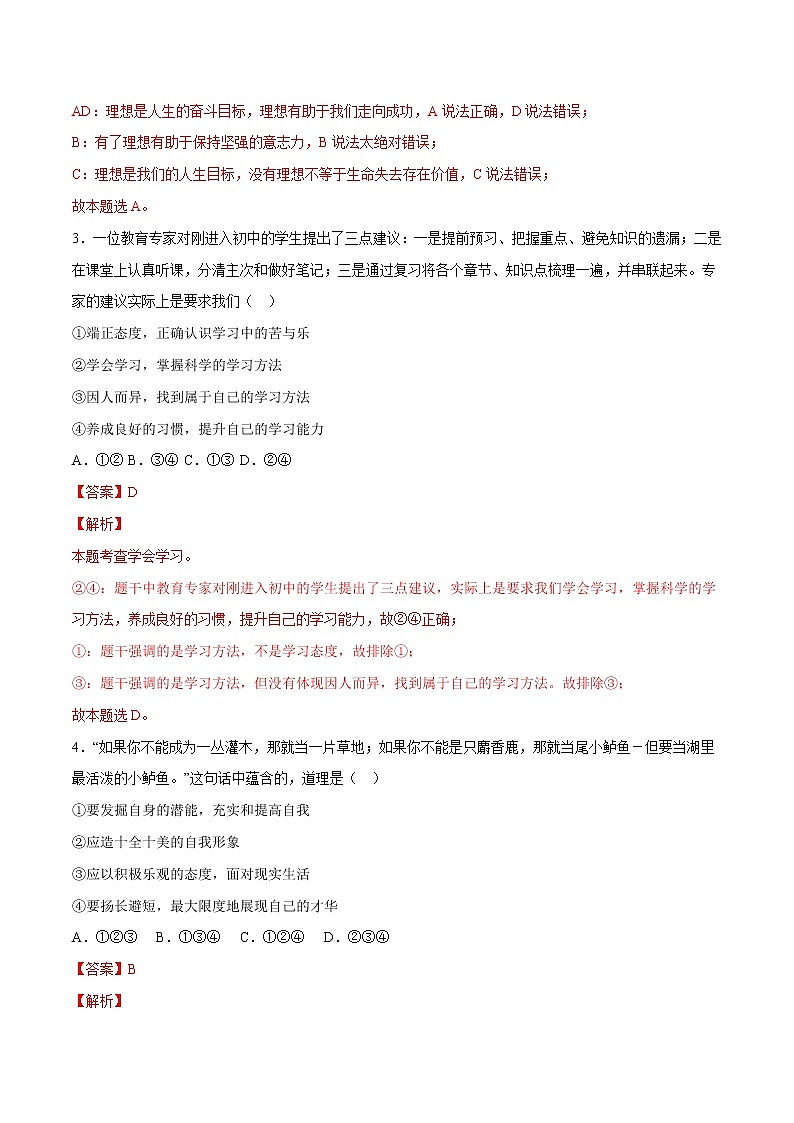 第01单元 成长的节拍（A卷·夯实基础）-2021-2022学年七年级道德与法治上册同步单元AB卷（部编版）（解析版）第2页