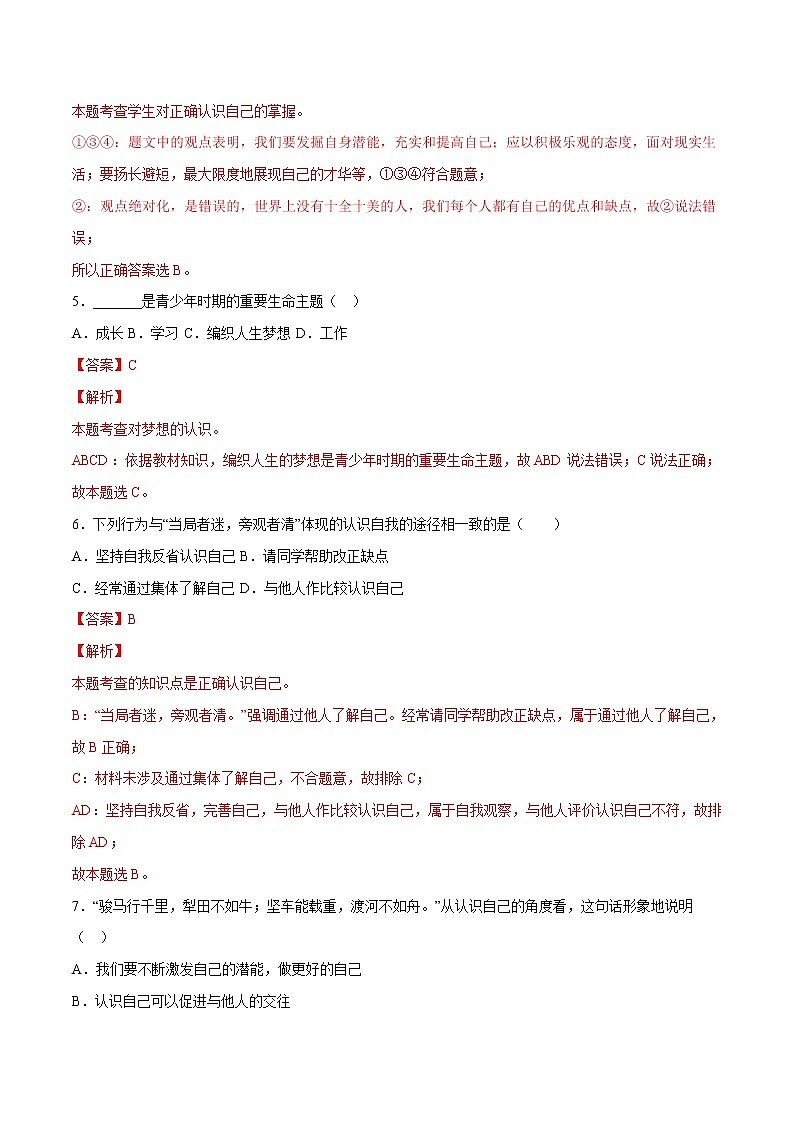 第01单元 成长的节拍（A卷·夯实基础）-2021-2022学年七年级道德与法治上册同步单元AB卷（部编版）（解析版）第3页