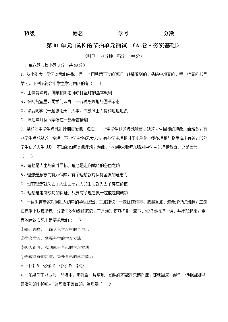 第01单元 成长的节拍（A卷·夯实基础）-2021-2022学年七年级道德与法治上册同步单元AB卷（部编版）（原卷版）第1页