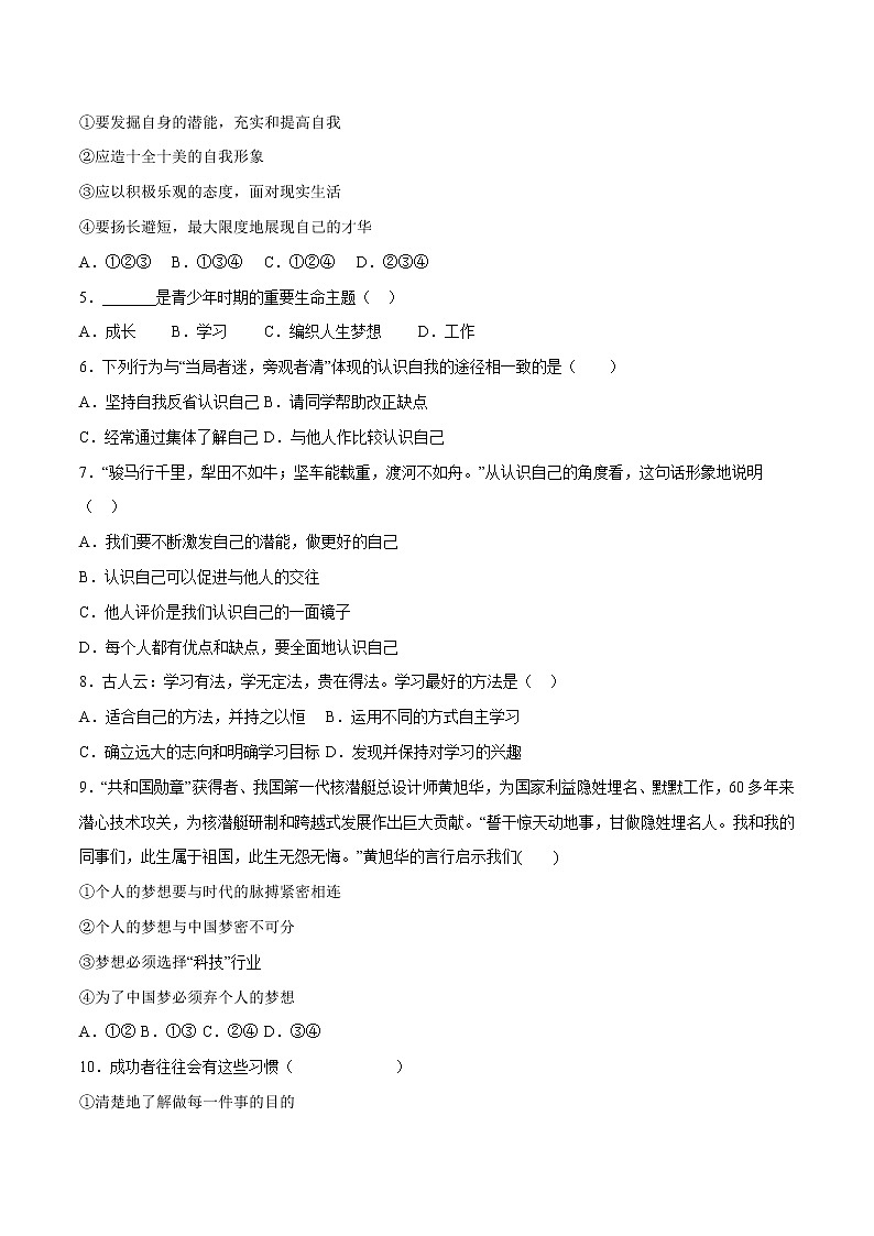 第01单元 成长的节拍（A卷·夯实基础）-2021-2022学年七年级道德与法治上册同步单元AB卷（部编版）（原卷版）第2页