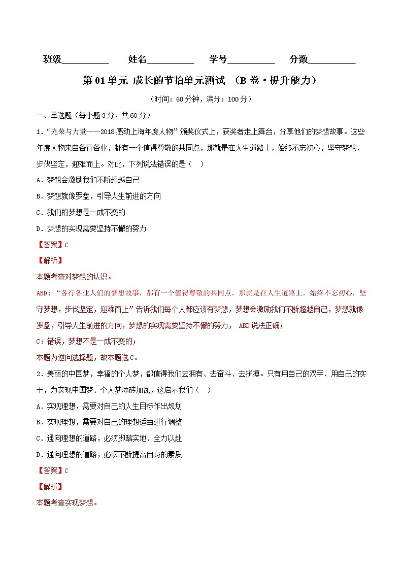 第01单元+成长的节拍（B卷·提升能力）-2022-2023学年七年级道德与法治上册同步单元AB卷（部编版）01