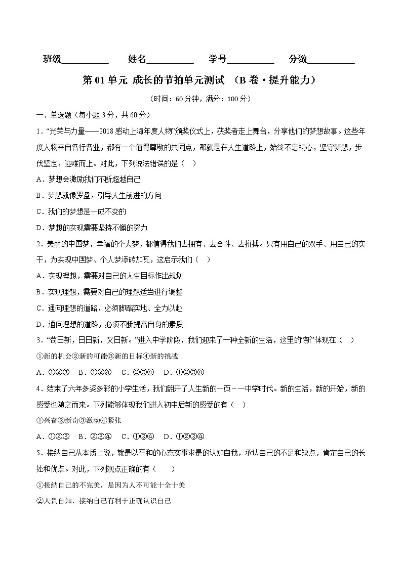 第01单元+成长的节拍（B卷·提升能力）-2022-2023学年七年级道德与法治上册同步单元AB卷（部编版）01