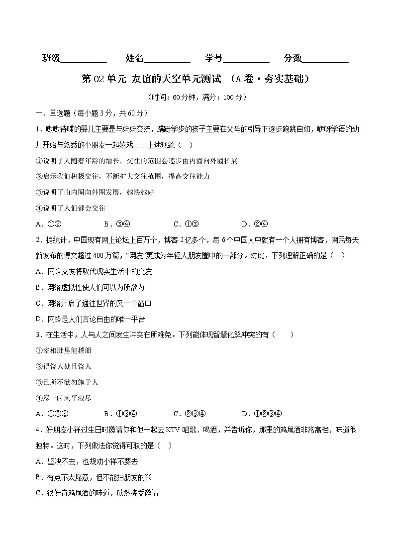 第02单元 友谊的天空（A卷·夯实基础）-2021-2022学年七年级道德与法治上册同步单元AB卷（部编版）（原卷版）第1页