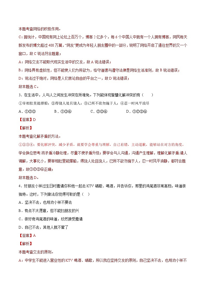 第02单元 友谊的天空（A卷·夯实基础）-2021-2022学年七年级道德与法治上册同步单元AB卷（部编版）（解析版）第2页