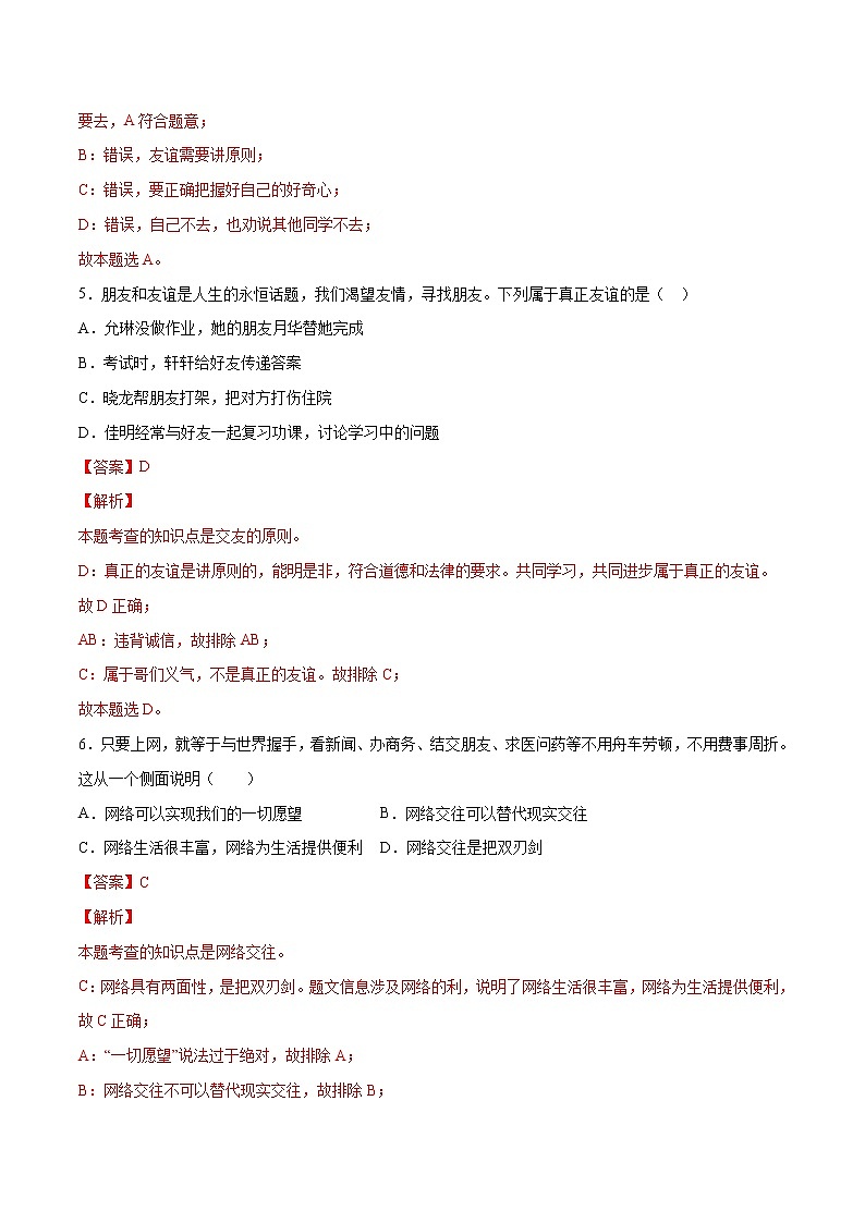 第02单元 友谊的天空（A卷·夯实基础）-2021-2022学年七年级道德与法治上册同步单元AB卷（部编版）（解析版）第3页