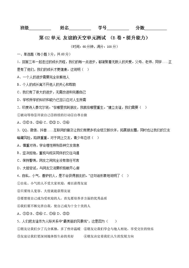 第02单元 友谊的天空（B卷·提升能力）-2021-2022学年七年级道德与法治上册同步单元AB卷（部编版）（原卷版）第1页