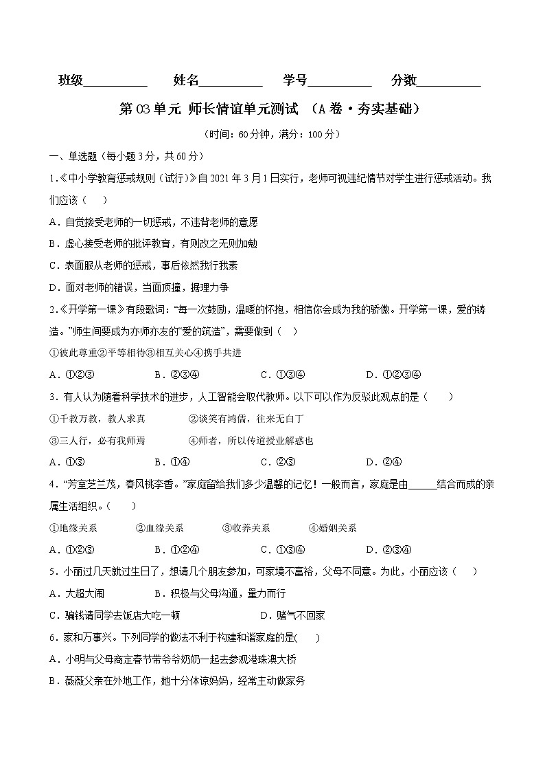 第03单元+师长情谊（A卷·夯实基础）-2022-2023学年七年级道德与法治上册同步单元AB卷（部编版）01