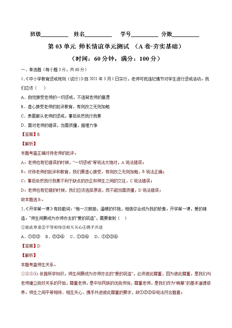 第03单元+师长情谊（A卷·夯实基础）-2022-2023学年七年级道德与法治上册同步单元AB卷（部编版）01