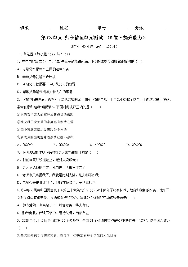 第03单元 师长情谊（B卷·提升能力）（原卷版）第1页