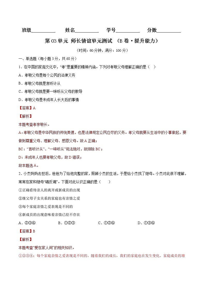 第03单元 师长情谊（B卷·提升能力）（解析版）第1页
