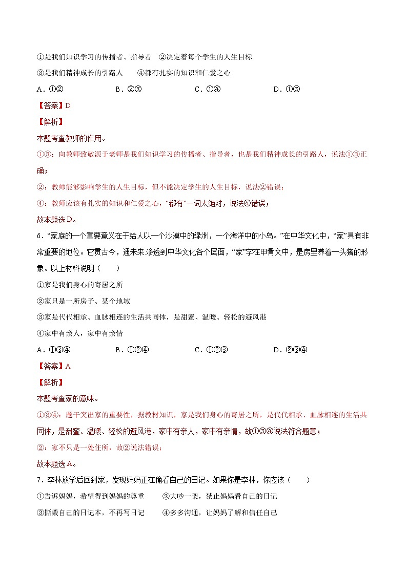 第03单元 师长情谊（B卷·提升能力）（解析版）第3页