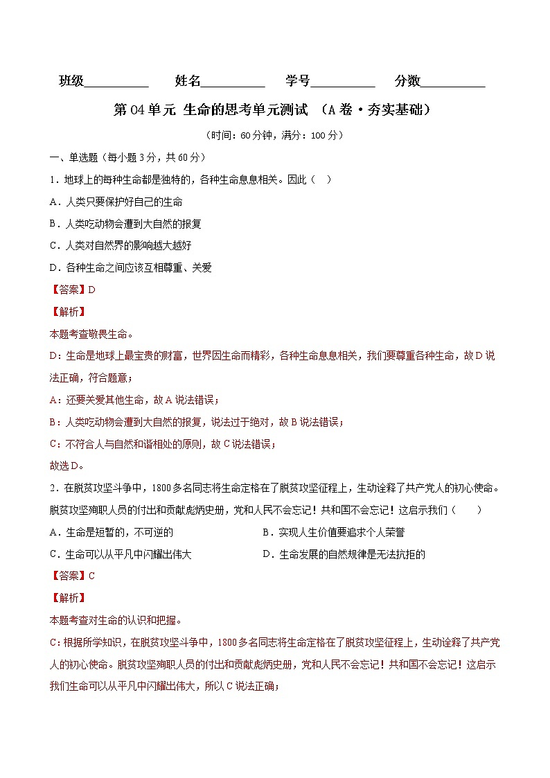 第04单元+生命的思考（A卷·夯实基础）-2021-2022学年七年级道德与法治上册同步单元AB卷（部编版）01