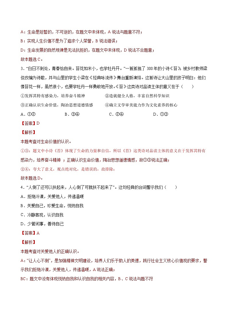 第04单元+生命的思考（A卷·夯实基础）-2021-2022学年七年级道德与法治上册同步单元AB卷（部编版）02