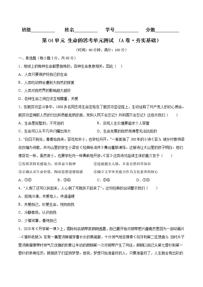 第04单元+生命的思考（A卷·夯实基础）-2021-2022学年七年级道德与法治上册同步单元AB卷（部编版）01