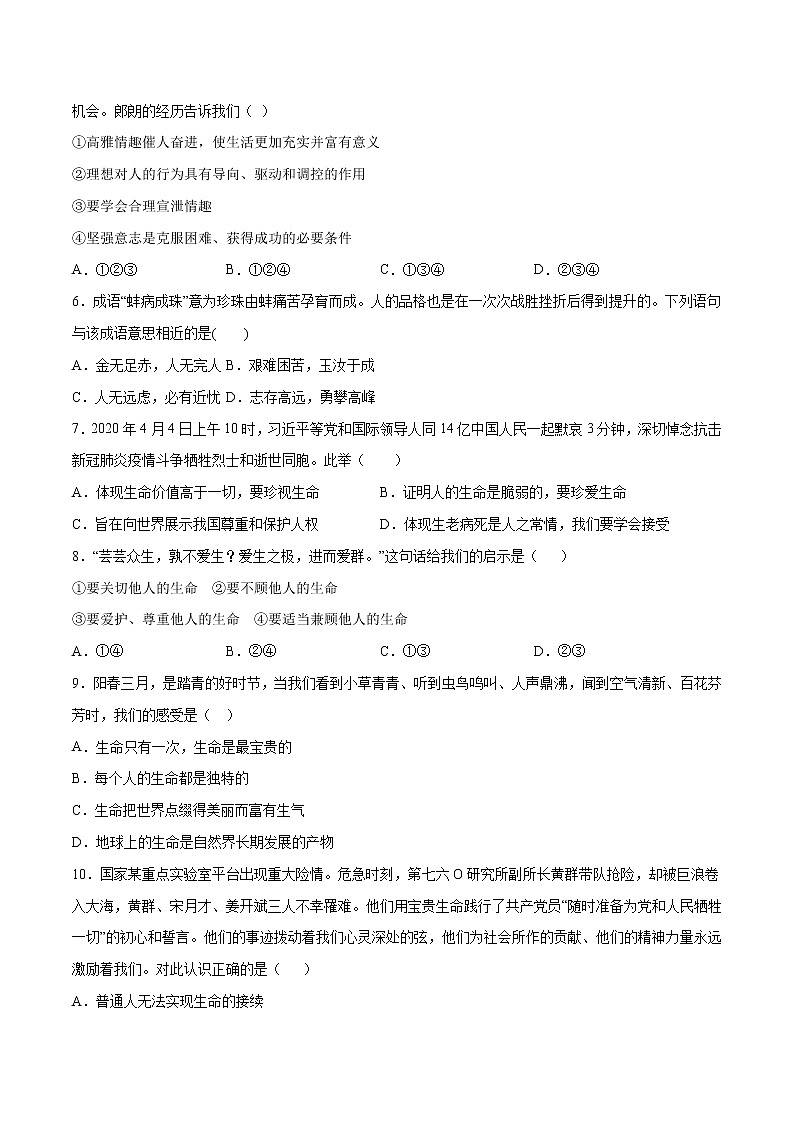 第04单元+生命的思考（A卷·夯实基础）-2021-2022学年七年级道德与法治上册同步单元AB卷（部编版）02