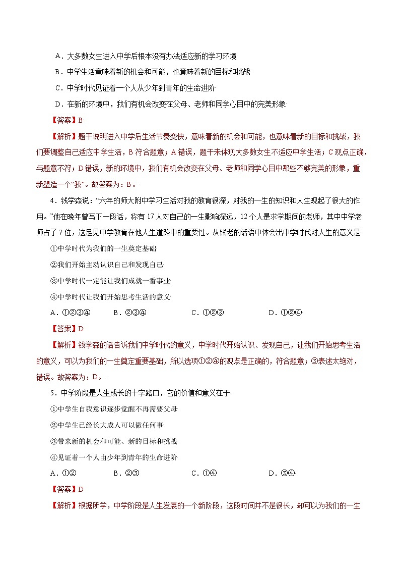 第一课+中学时代-2022-2023学年七年级道德与法治上册一课一练（部编版）（解析版+原卷版）02